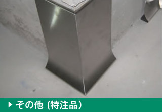 その他 (特注品）