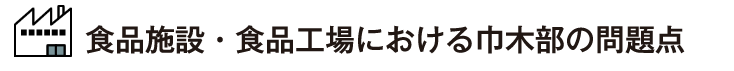 食品施設・食品工場における巾木部の問題点