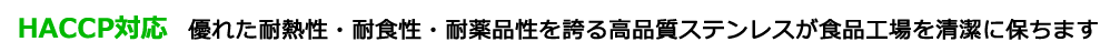 優れた耐熱性・耐食性・耐薬品性を誇る高品質ステンレスが食品工場を清潔に保ちます