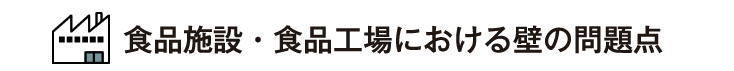 食品施設・食品工場における壁の問題点